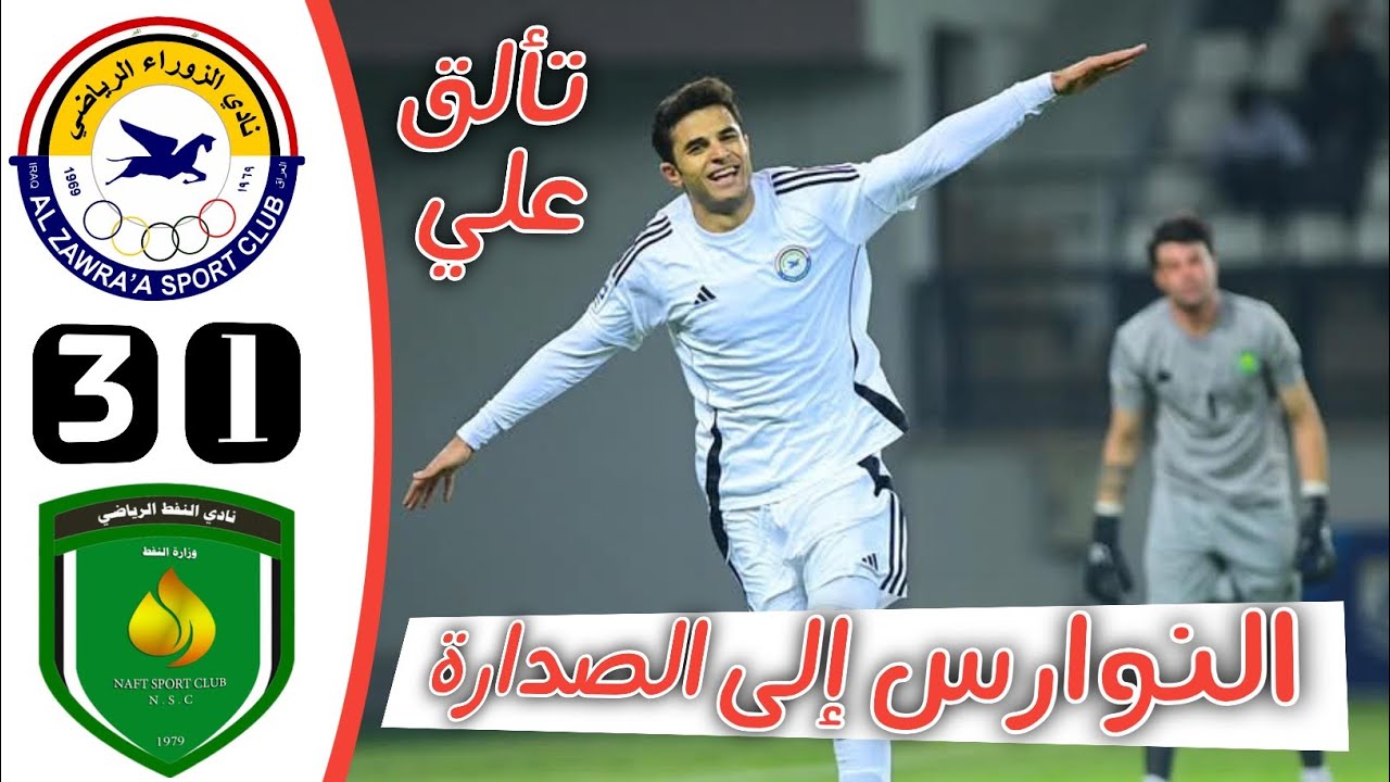 ملخص مباراة الزوراء والنفط | أهداف الزوراء والنفط اليوم | الدوري العراقي 15ـ1ـ2025