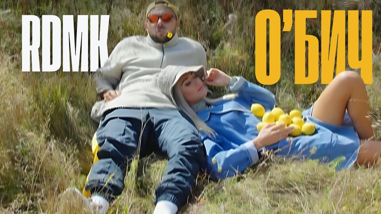 RDMK - О'БИЧ (Official Music Video)