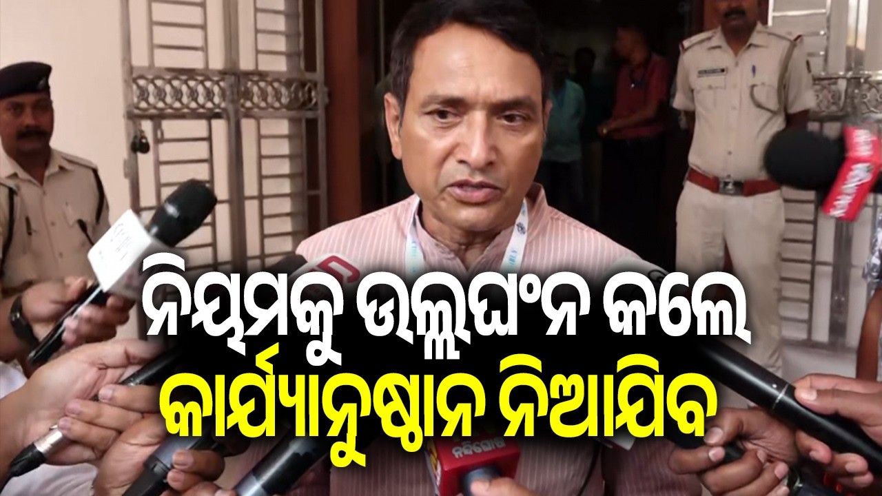 ନିୟମକୁ ଉଲ୍ଲଘଂନ କଲେ କାର୍ଯ୍ୟାନୁଷ୍ଠାନ ନିଆଯିବ | Kalinga TV