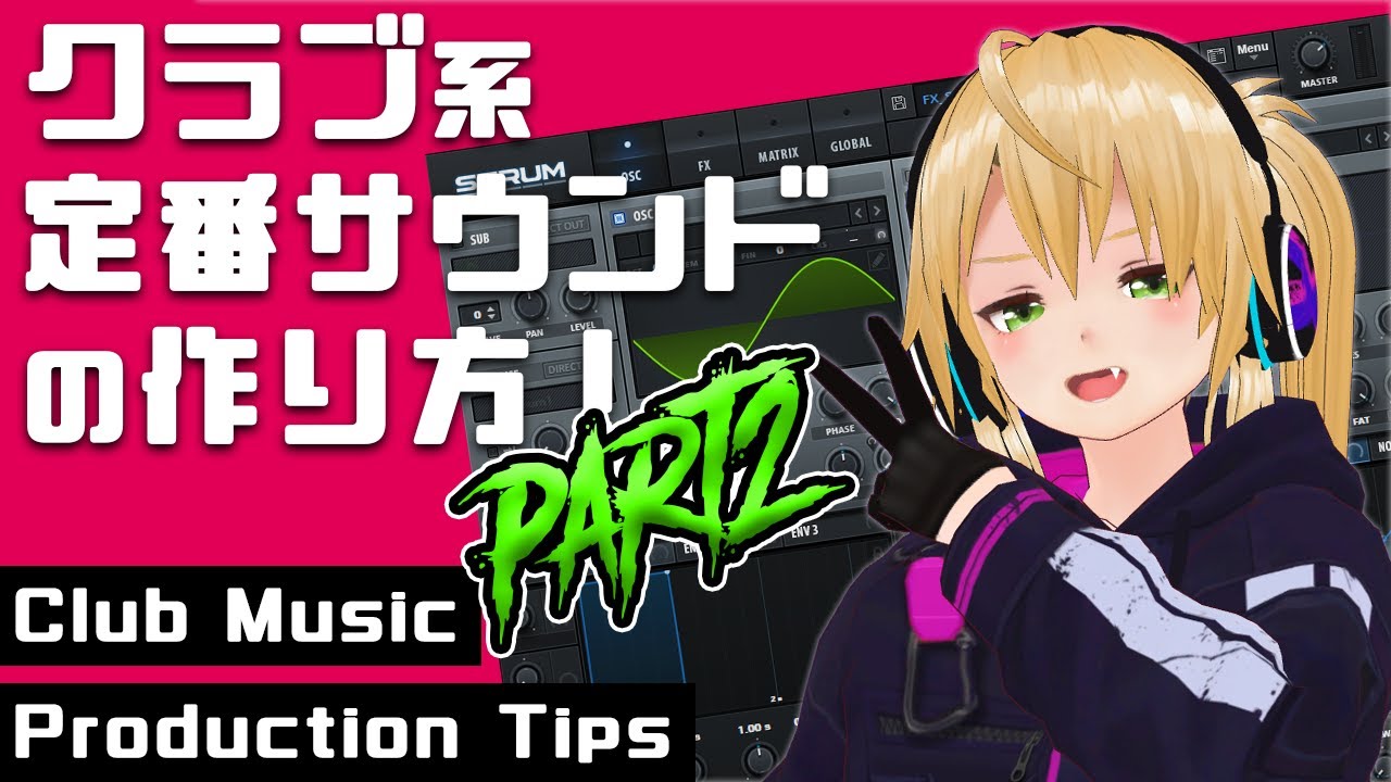 【DTM 音作り】クラブ系定番サウンドの作り方！Part2【Xfer SERUM】