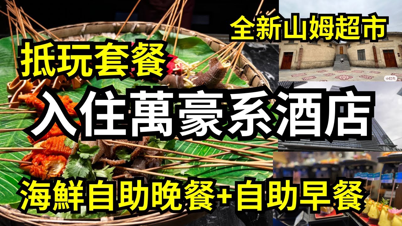 【深圳寶安】四個港媽放飛深圳！兩日一夜｜套票包自助海鮮晚餐+自助早餐 | 唱通宵K人均XX、逛最新山姆、清平古墟打卡 ｜ 高質量Staycation #深圳萬豪萬楓酒店 #最新親子房 #前海滑雪套票