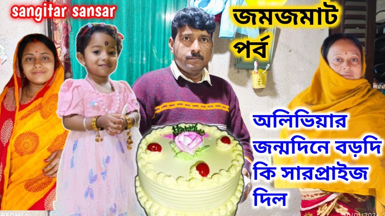 অলিভিয়ার জন্মদিন জমজমাট পর্ব,বড়দি আজ কি বড় সারপ্রাইজ দিল সবাইকে? Sangitar sansar 