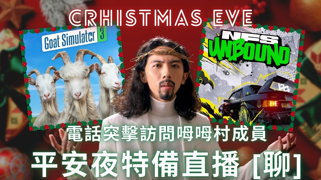達哥 平安夜特備直播 [聊] 電話突擊MuMu成員! 瘋羊四處搗亂破壞 Goat simulator 3 & 平安夜極速飛車 NFS Unbound
