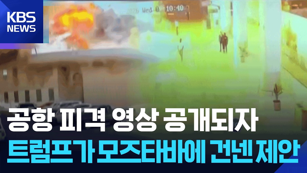 CCTV로 본 쿠웨이트 공항 피격&hellip;트럼프, 이란 공격 두둔 [9시 뉴스] / KBS  2026.06.04.