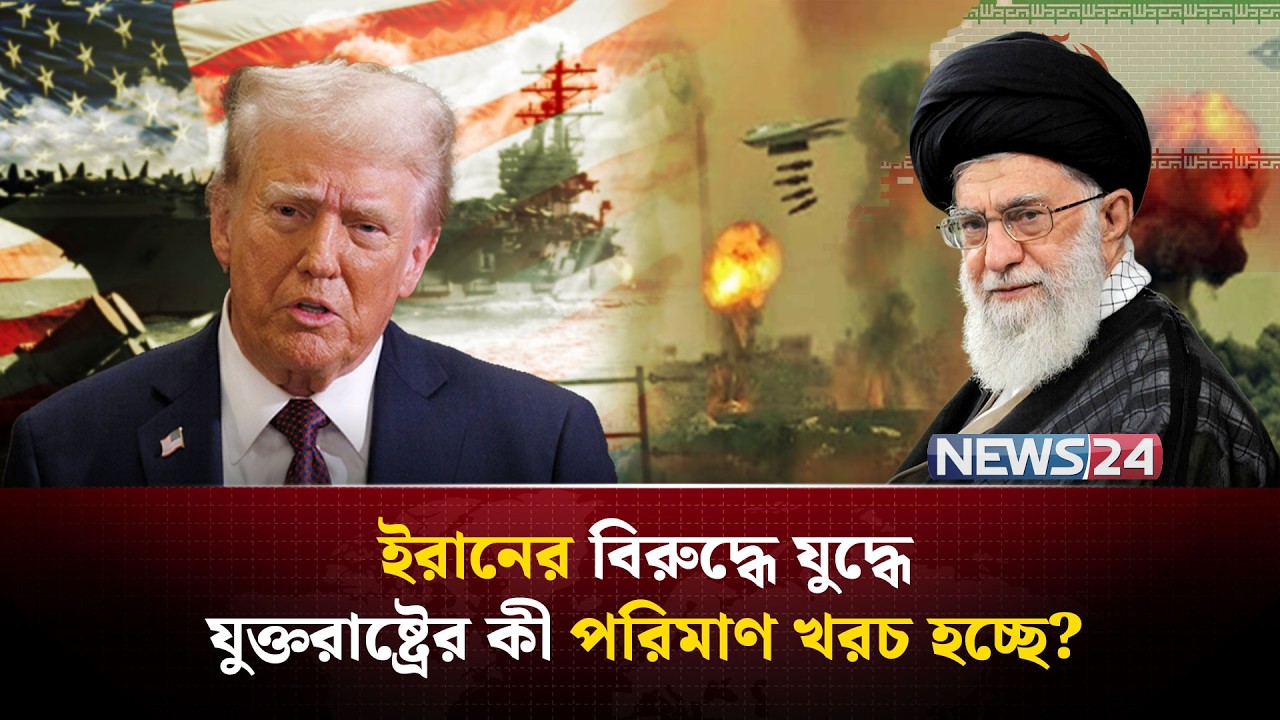 ইরানের বিরুদ্ধে যুদ্ধের এতো খরচ কতদিন বহন করবে যুক্তরাষ্ট্র? | Operation Epic Fury | NEWS24