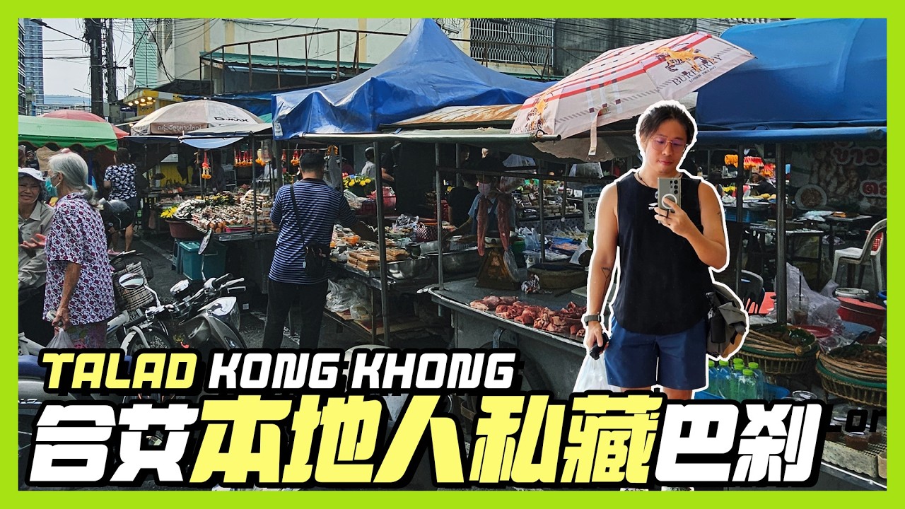 带你走进合艾 Talad Kong Khong，美食小吃很 Local~ 【Hatyai S3-02】