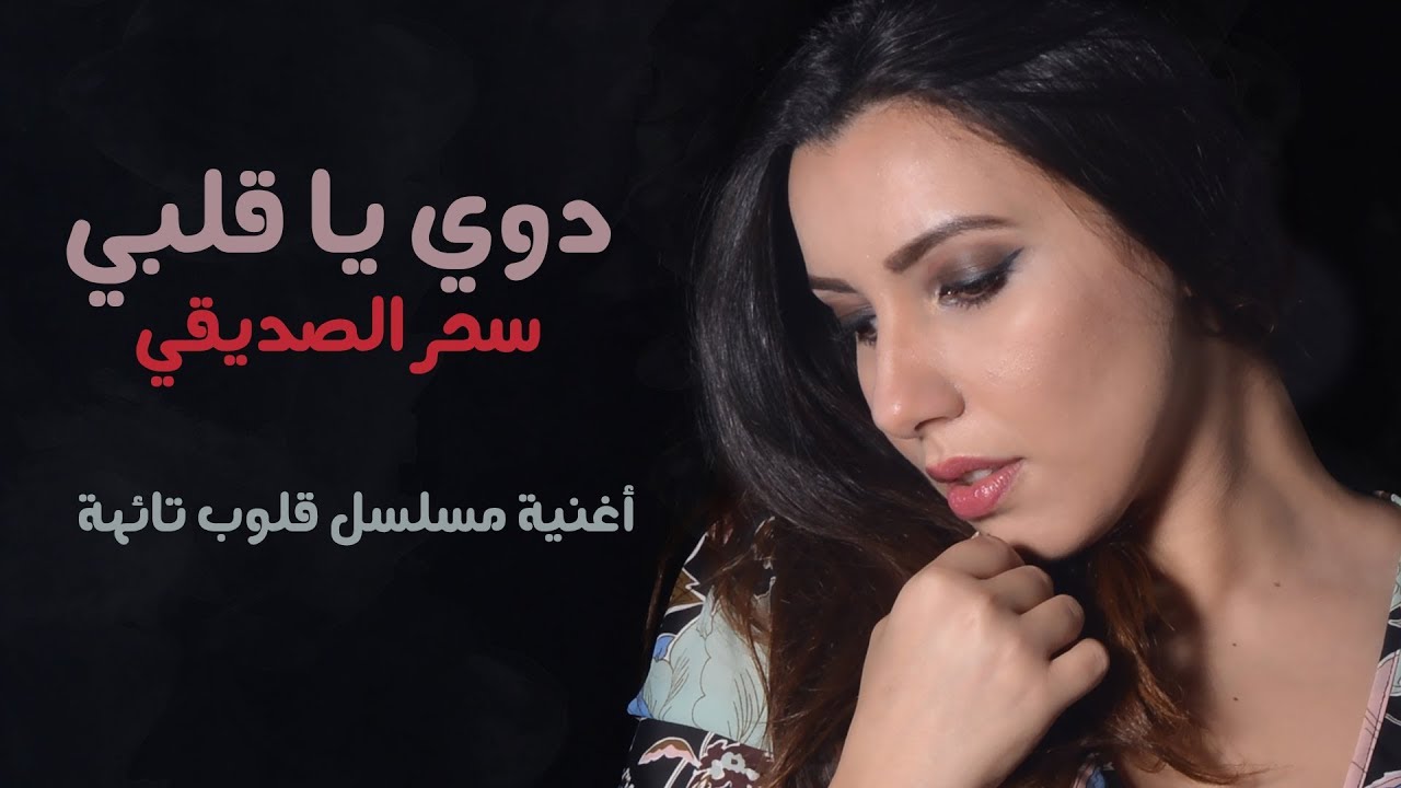 Sahar Seddiki - Dwi ya qalbi (Exclusive Music) 2018 | (سحر الصديقي - دوي يا قلبي (حصريا