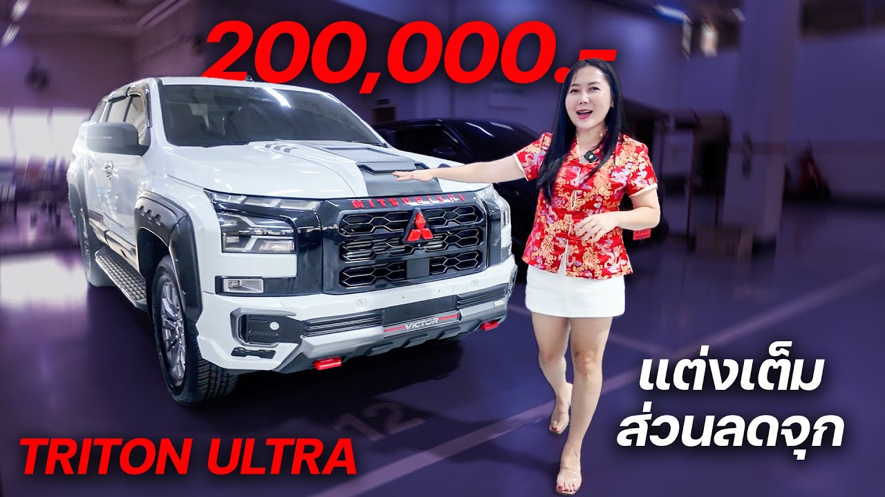 กระบะTRITON Ultra AT 2024 (รุ่นท๊อปสุด)ส่วนลด200,000 รถมีจำนวนจำกัด