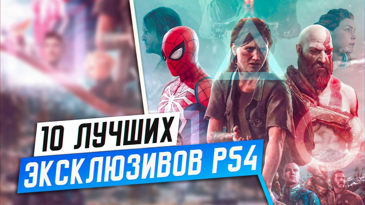 ТОП 10 ЛУЧШИХ ЭКСКЛЮЗИВОВ PS4