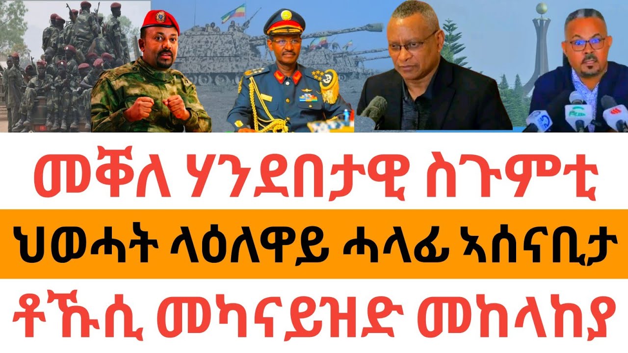 ሰበር ዜና🚨መቐለ ሃንደበታዊ ስጉምቲ| ህወሓት ላዕለዋይ ሓላፊ ኣሰናቢታ| ቶኹሲ መካናይዝድ መከላከያ|