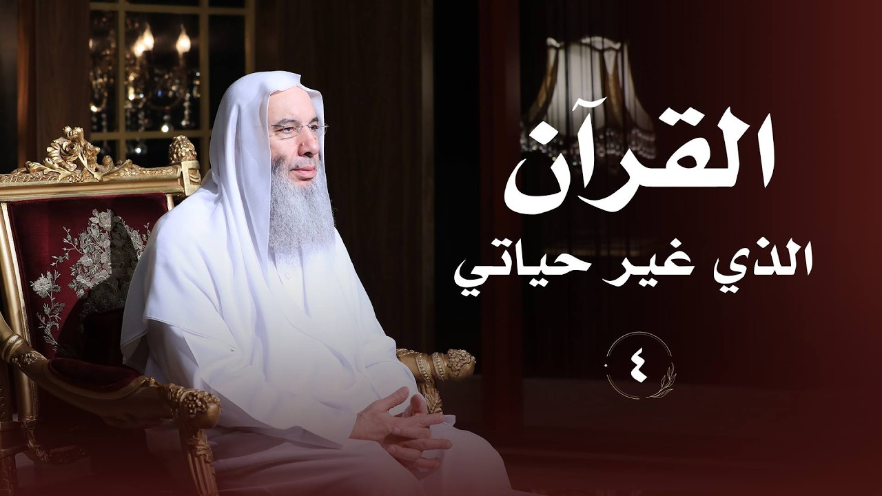 القرآن الكريم ❤️ حلقة 4 من برنامج لطائف I فضيلة الشيخ د. محمد حسان