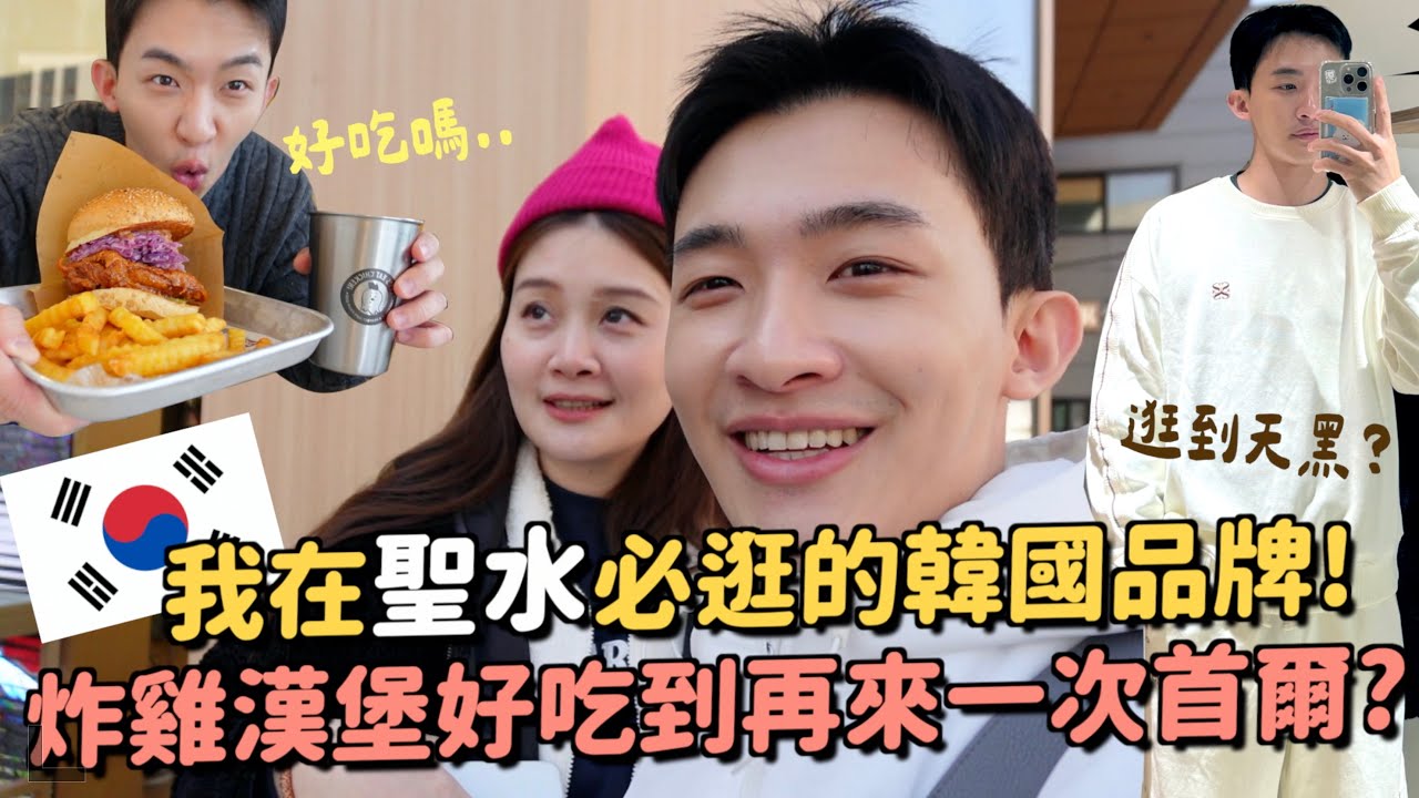 韓國VLOG｜推薦聖水逛街品牌！榮登我最愛的韓國服飾？信用卡在韓國不見直接被盜刷