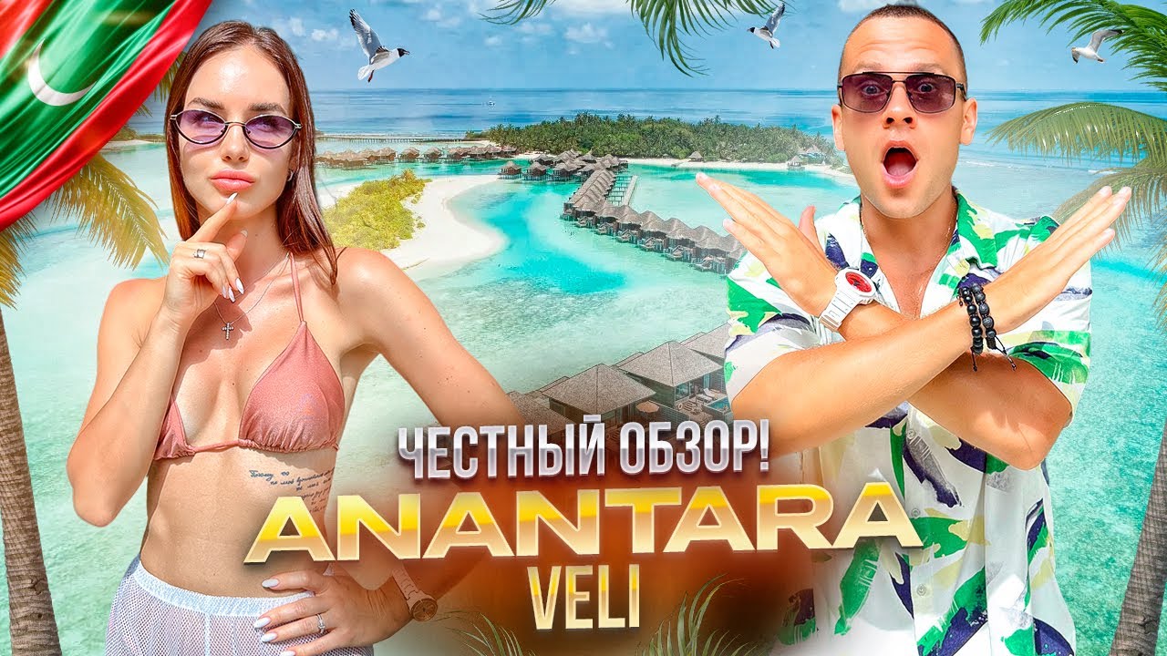 МАЛЬДИВЫ. Обзор отеля ANANTARA DHIGU. Отель в который хочется вернуться.