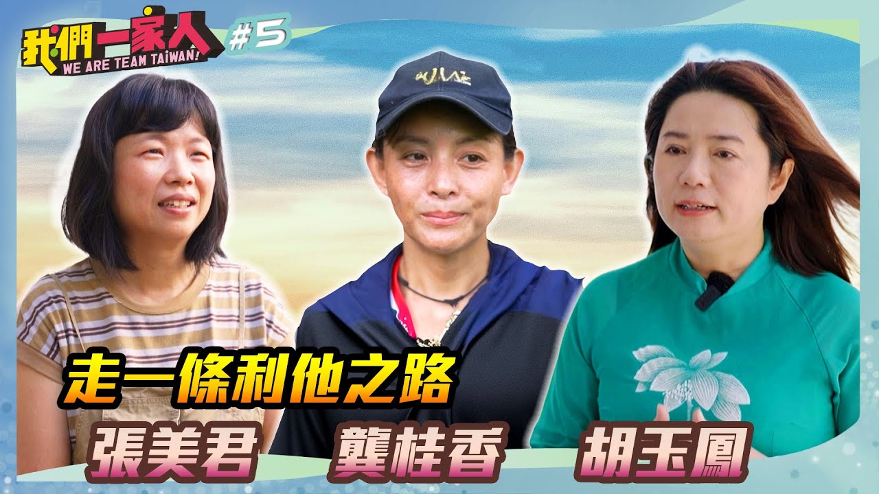 走一條利他之路｜張美君Ｘ龔桂香Ｘ胡玉鳳｜王嘉琳主持｜【我們一家人 EP5】20241208｜民視新聞台｜移民署