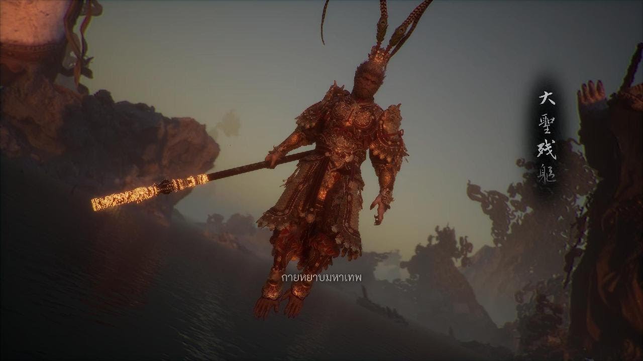 Black Myth: Wukong_บอสตัวสุดท้าย กายหยาบมหาเทพ