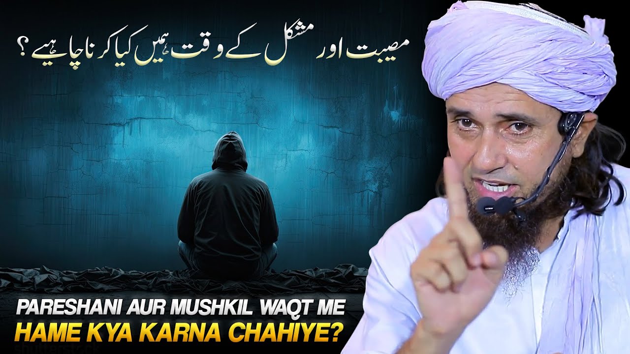Gham Aur Pareshani Ke Waqt Me Hame Kya Karna Chahiye? | Mufti Tariq Masood