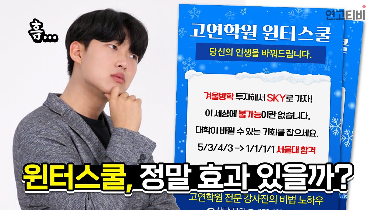 방학 '한 달'동안 재수생처럼 공부하면 성적 오를까? (윈터스쿨 리뷰) | 연고티비