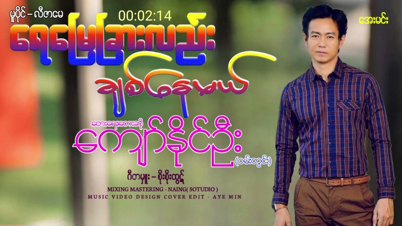 ရေမြေခြားလည်းချစ်နေမယ် - တေးရေး၊တေးဆို - ကျော်နိုင်ဦး(ဝမ်းတွင်း)