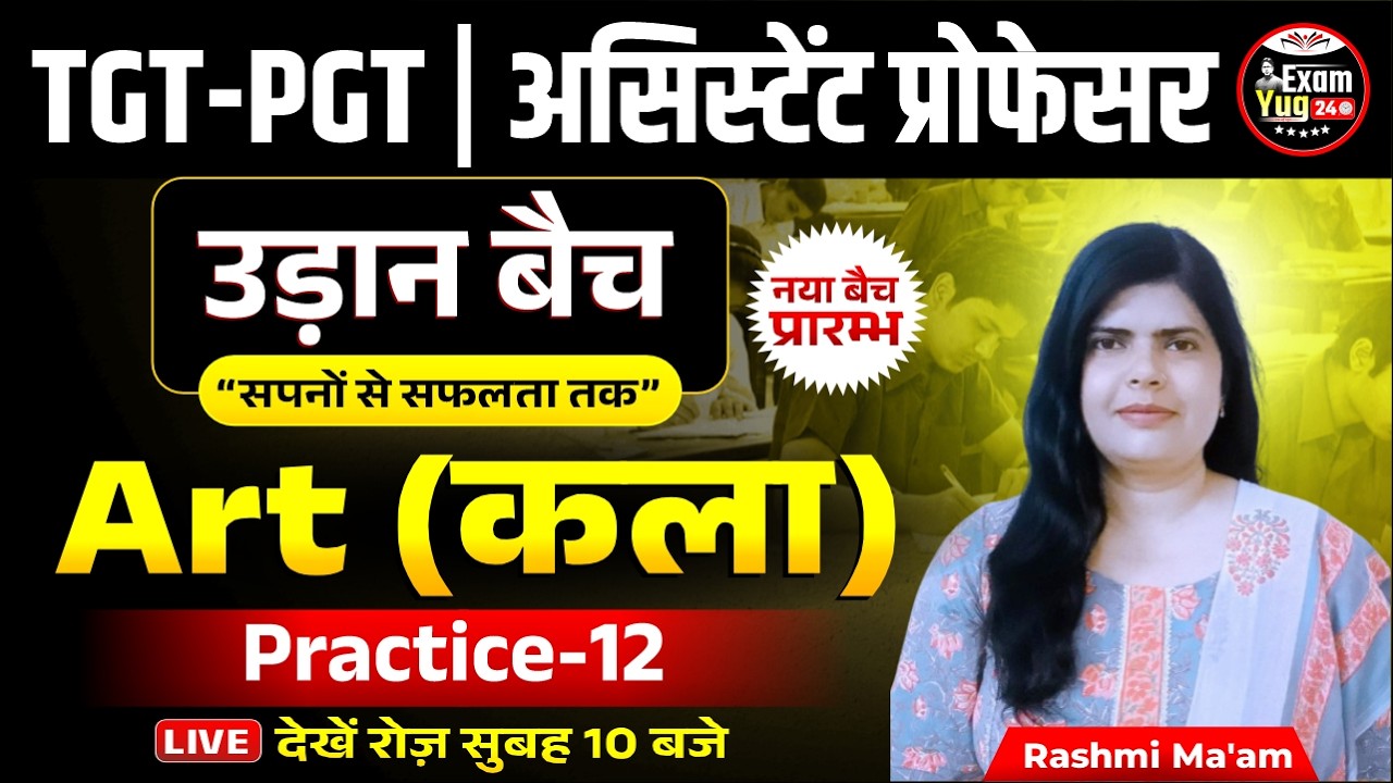 UP TGT-PGT | असिस्टेंट प्रोफेसर : उड़ान बैच | Art (कला) | Practice 12 | By Rashmi Ma'am