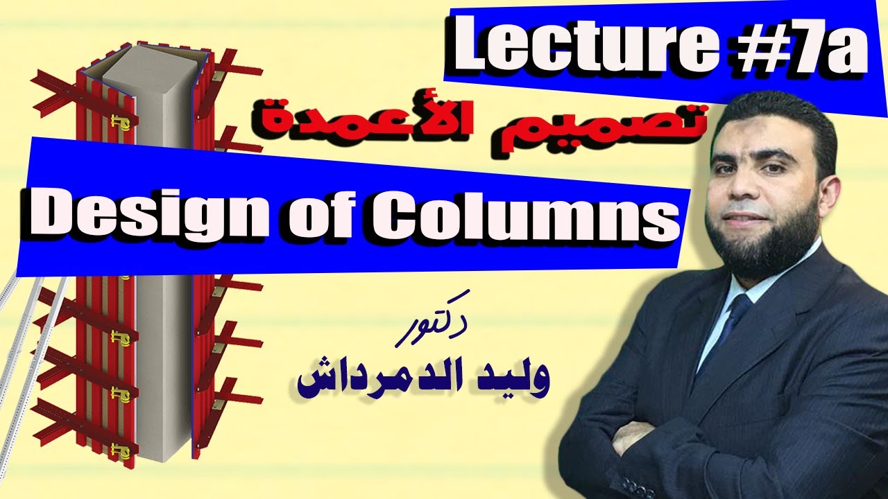 Design of Columns - تصميم الأعمدة │Lecture #7-a│