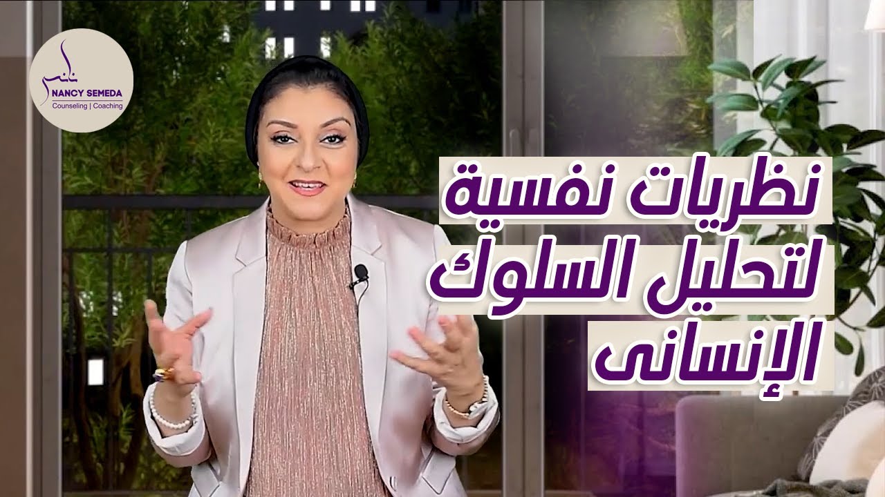 نظريات نفسية لتحليل السلوك الإنسانى #نانسي_صميده  #استشارية_نفسية