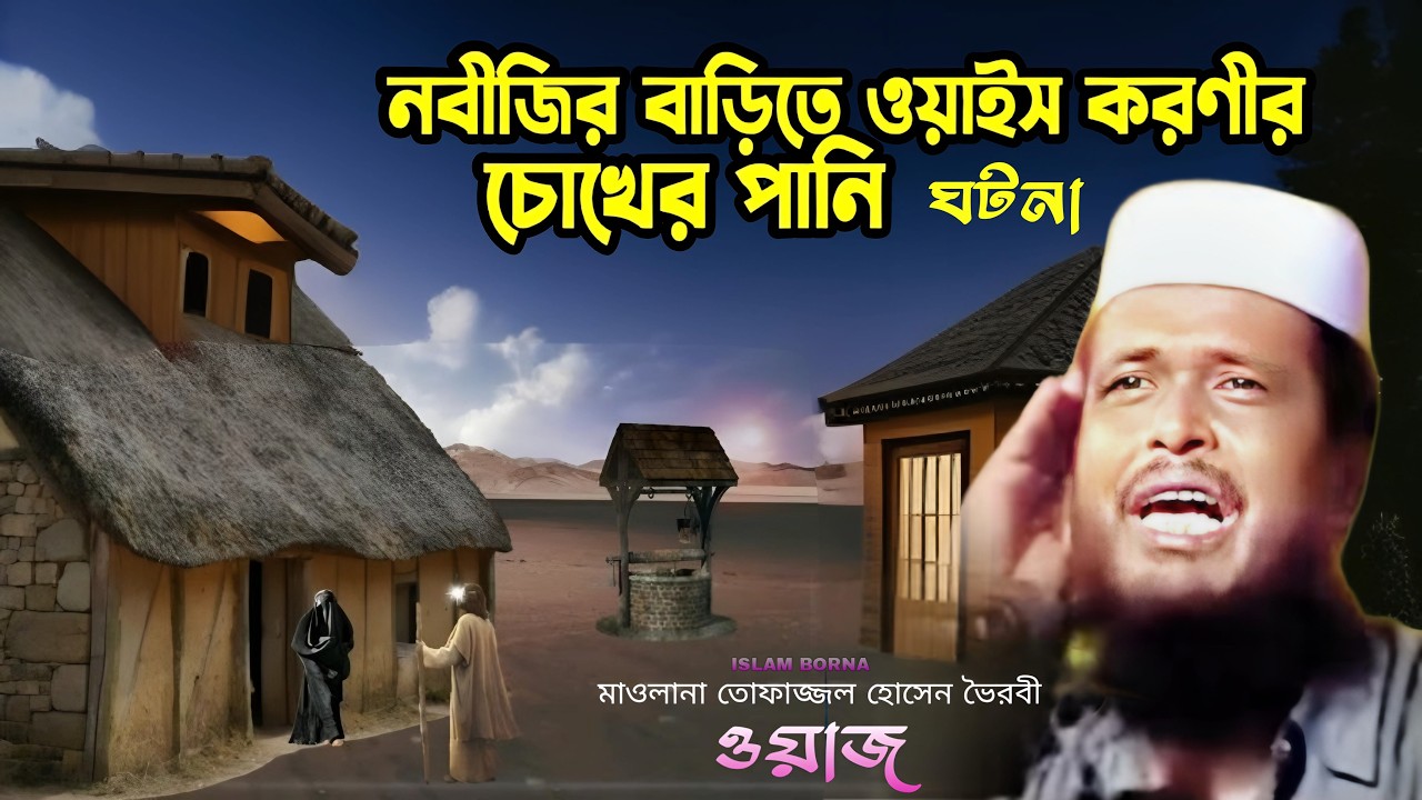 নবীজির বাড়িতে এসে ওয়াইস করণীর চোখের পানি । এটিম নবীর কাহানি ❤️ তোফাজ্জল হোসেন ভৈরবী ওয়াজ 💗 Islam