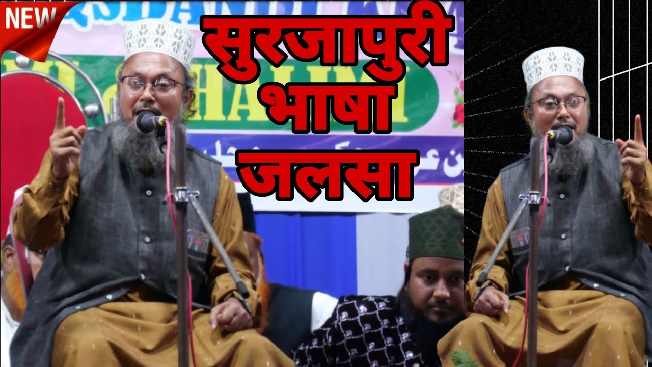 Surjapuri taqreer / Surjapuri takrir / sarjapuri naat by moulana Torab Ali Razvi /🌃 Surjapuri Jalsa