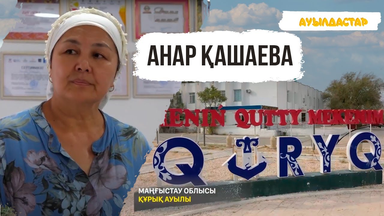 АУЫЛДАСТАР. Маңғыстау облысы, Құрықты ауылы. Анар Қашаева - қолөнерші