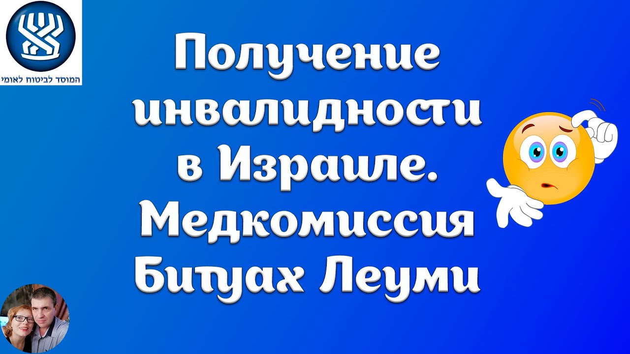 Получение инвалидности в Израиле. Медицинская комиссия Битуах Леуми
