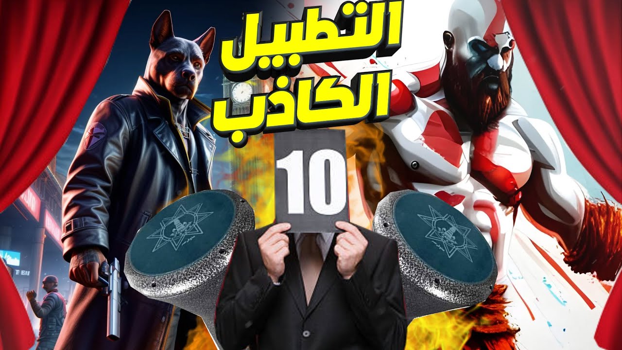 العاب عظيمة اتظلمت بسبب التطبيل