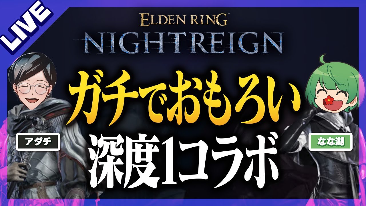 【深度1】ハイ●ンポ実況のアダチ氏と「エルデンリングナイトレイン」深き夜の旅（PS版）【なな湖】