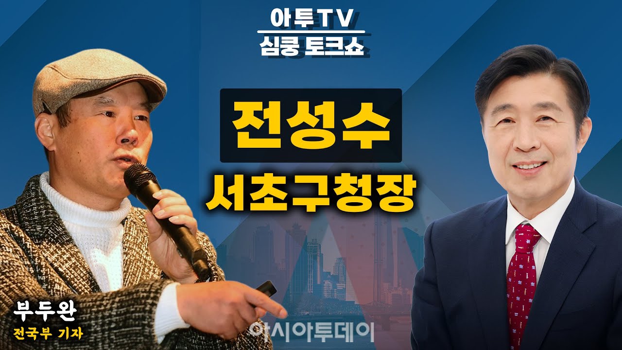 [🔴아투TV 심쿵 토크쇼] 전성수 서초구청장
