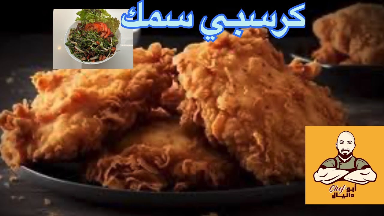 سمك الفيله الكرسبي من اروع الخلطات يلي ممكن تجربوها مع 