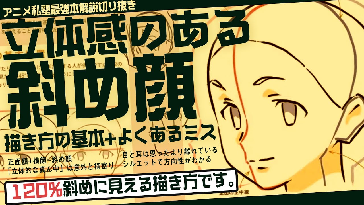 【画力UP】ナナメ顔を上手く描くためのチェックポイント 【アニメ私塾切り抜き/最強本解説】