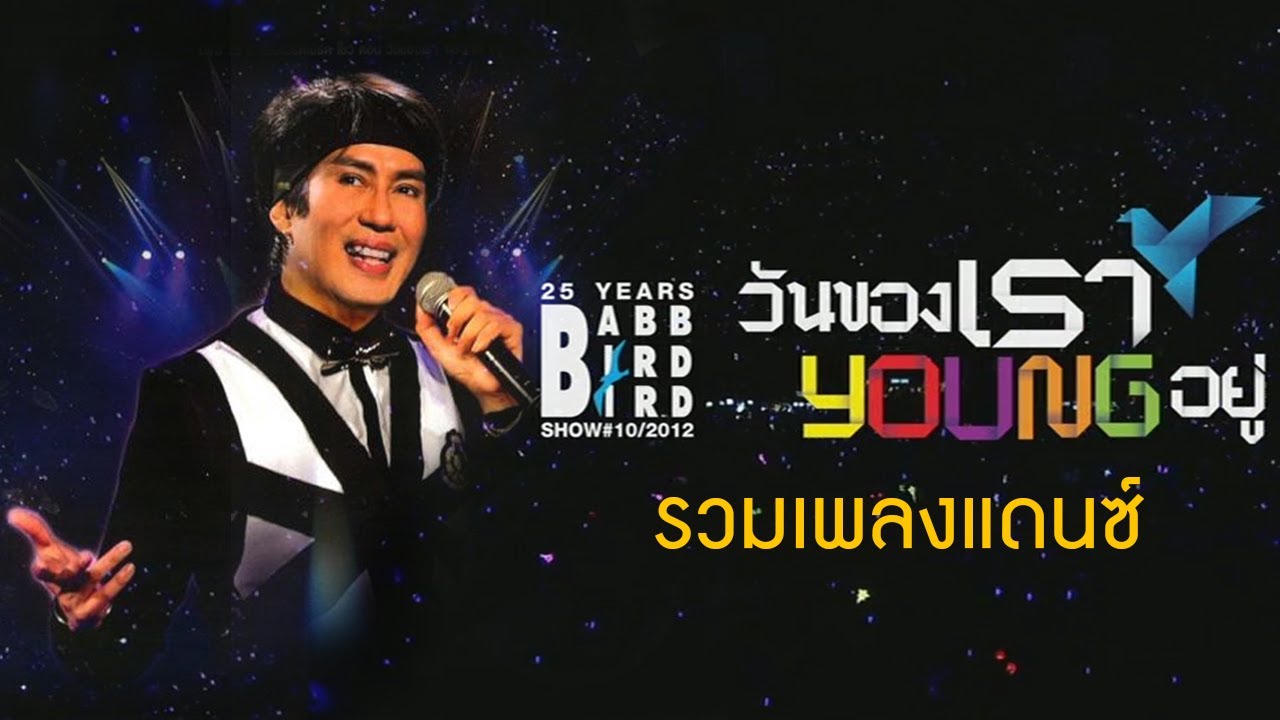 คอนเสิร์ตแบบ เบิร์ดๆ โชว์  วันของเรา young อยู่ รวมเพลงแดนซ์ [Official]