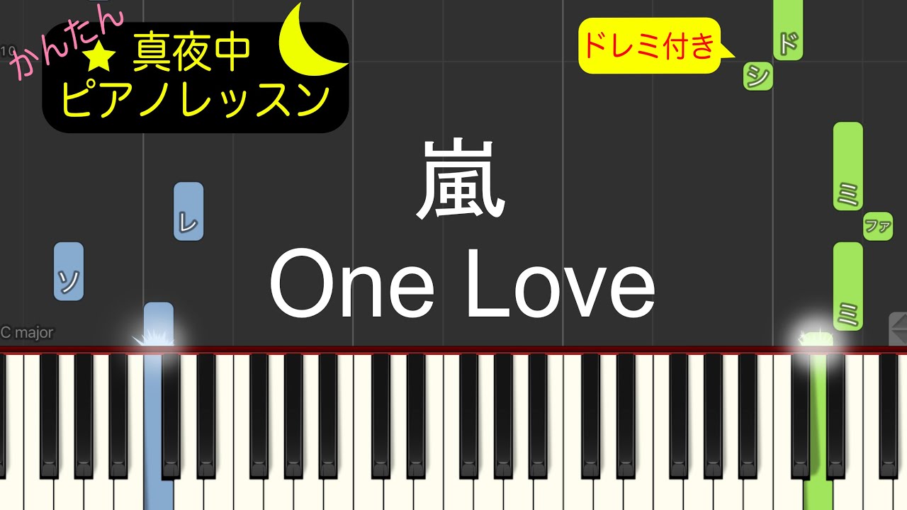 One Love - 嵐【ピアノ練習曲】簡単・楽譜・ドレミ付き［ゆっくり］映画「花より男子F（ファイナル）」主題歌