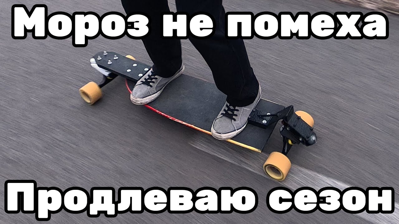 Лонгборд зимой. Покатушки в минус 5. Декабрь 2025.