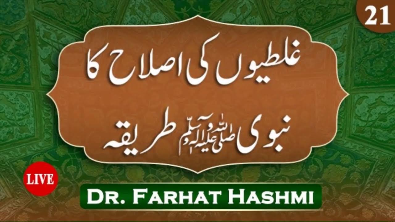Ep:21 Ghalatiyon Ki Islah Ka Nabawi Tariqah 2026 | Dr Farhat Hashmi | غلطیوں کی اصلاح کا نبوی طریقہ