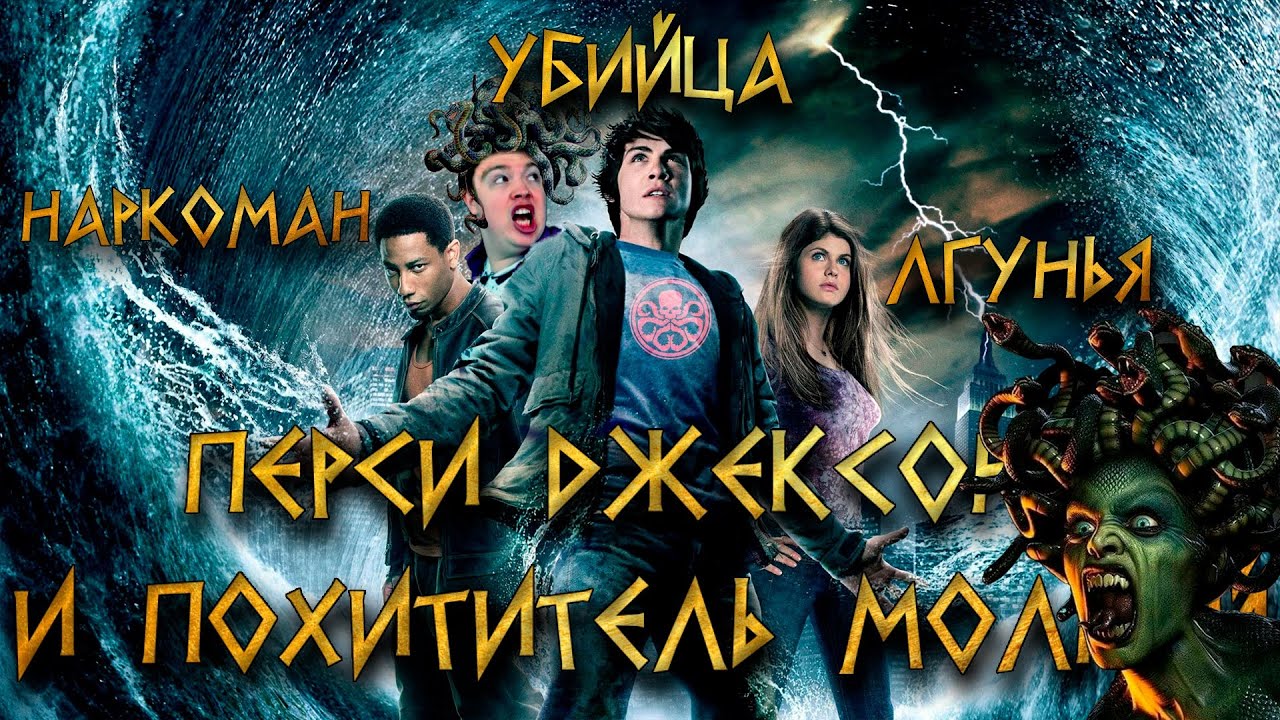 ⚡ ТРЕШ ОБЗОР фильма ПЕРСИ ДЖЕКСОН И ПОХИТИТЕЛЬ МОЛНИЙ [Спи#дили] 🤿🔱