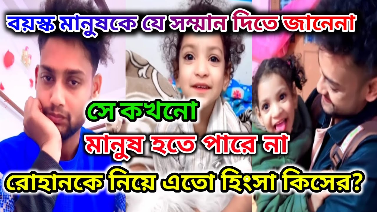 রোহানকে নিয়ে এতো হিংসা কিসের? অপরকে অপমান করে নিজেকে হিরো মনে করো @FreeMotionByRohan8 