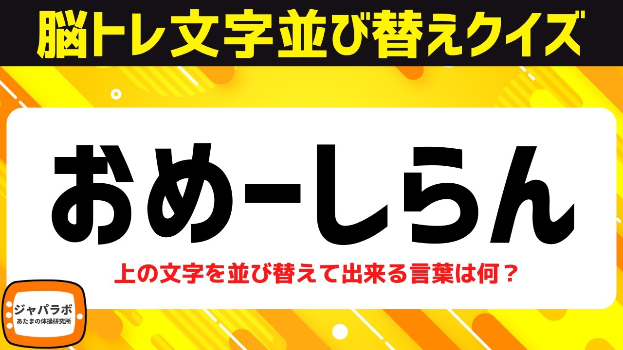 シニア向け脳トレ難問ひらがな並べ替えクイズ！動画で楽しむ脳活♪頭の体操で認知症予防【飲食ワード】