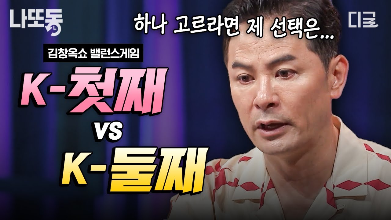 [#김창옥쇼3] 첫째의 억울함 VS 둘째의 서러움💥 형제, 자매 있으면 100% 공감하는 김창옥쇼 사연.zip | #나중에또볼동영상