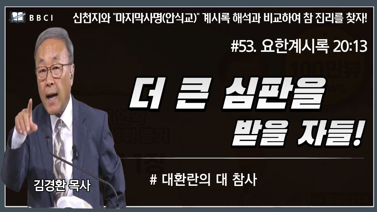 [#53. 신천지와 