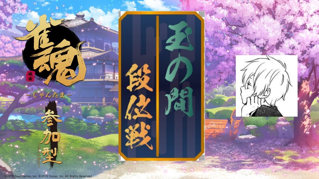 【雀魂】魂天への道　ラス引いたら台パンします