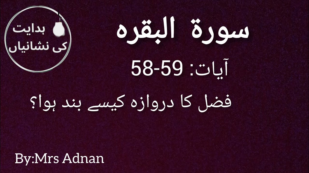 سورہ البقرہ آیت نمبر 58 تا 59 فضل کا دروازہ کیسے بند ہوا؟