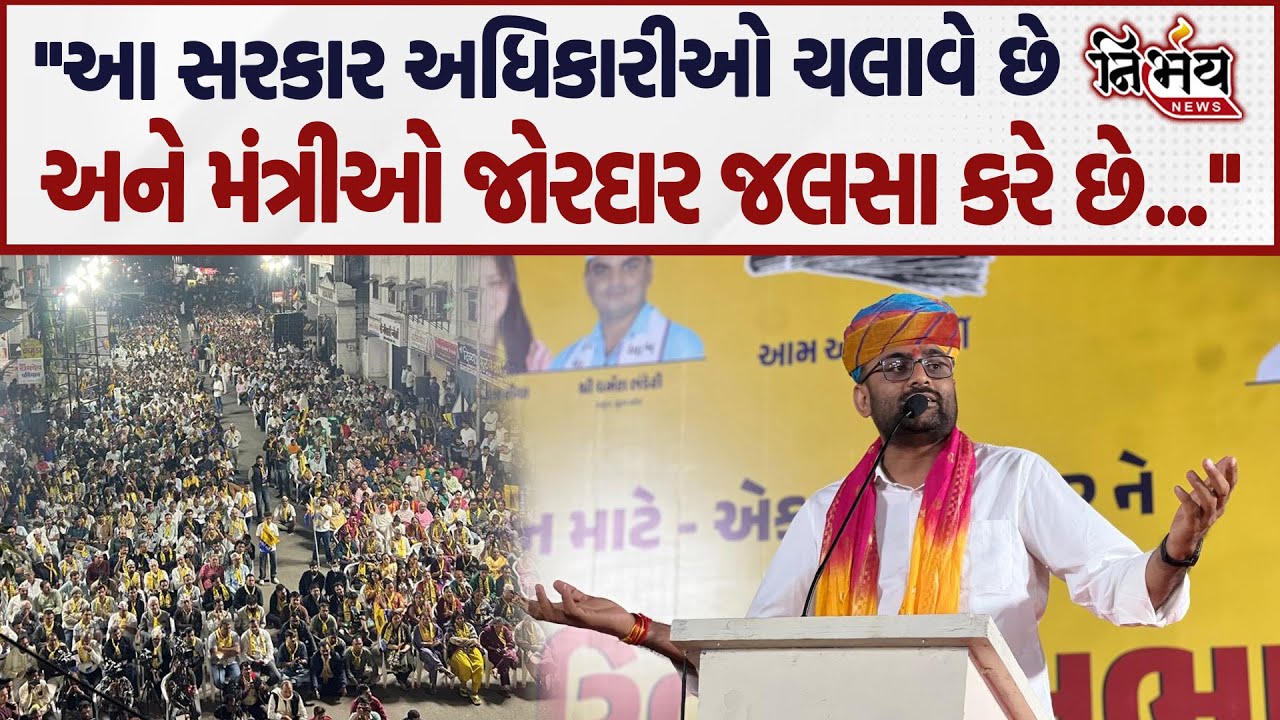 Gopal Italia એ જામનગરમાં કહ્યું ભાજપના નેતાનું અધિકારીઓ પાસે કઈ ઉપજતું નથી... | Isudan Gadhvi | AAP