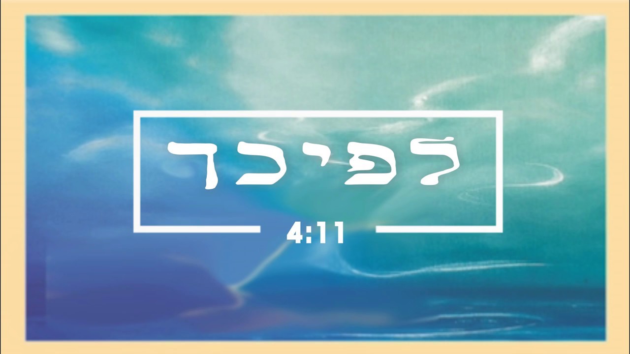 לפיכך - מתוך האלבום החדש 