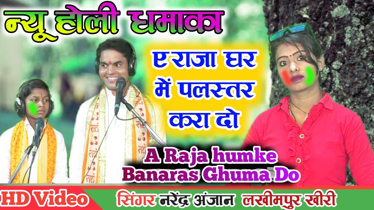 न्यू होली धमाका//लोकगीत//ए राजा हमके बनारस घुमा दे//सिंगर नरेंद्र अंजान//लकी प्रेमी//लखीमपुर खीरी