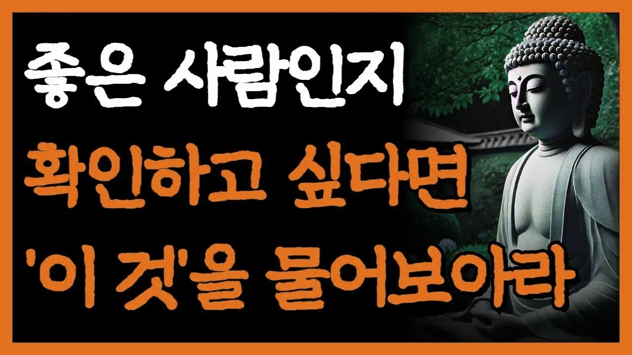 상대방이 좋은 사람인지 알고 싶다면 '이 것'만 봐라 I 타인의 내면과 본성을 단번에 알아내는 법 I 자면서 듣는 부처님 명언 4시간 I 인간관계 I 오디오북 I 삶의 지혜