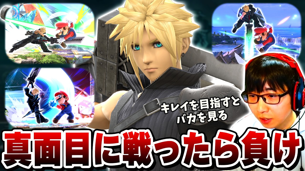 弱いと言われることが増えたクラウド。どうすれば生き残れるのか【スマブラSP】